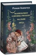 Книга Роман Іваничук «Манускрипт з вулиці Руської. Мальви. Орда» 978-617-551-420-7