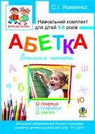 Книга Светлана Якименко «Абетка. Вчимося читати.Поміркуй.Розфарбуй.Наклей. Навч.комплект для дітей 5-6 років + САМОКЛЕЙКА.» 978-966-10-1842-5