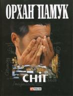 Книга Орхан Памук «Снiг» 978-966-03-4992-6