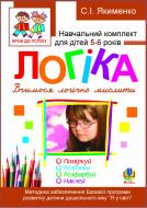 Книга Светлана Якименко «Логіка. Вчимося логічно мислити. Розфарбуй. Поміркуй. Розв’яжи. Навч.комплект для дітей 5-6 років + САМОКЛЕЙКА» 978-966-10-1843-2