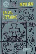 Книга Василий Стефаник «Вибрані твори» 9786178222055