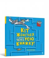 Книга Бенджамин Берд «Том і Джеррі. Кіт женеться за мною через усю книжку!» 978-617-523-198-2