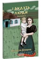 Книга Анатолій Дімаров «І будуть люди. Частина 2» 978-617-551-838-0