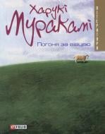 Книга Харукі Муракамі «Погоня за вiвцею» 978-966-03-4067-1