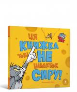 Книга Бенджамин Берд «Том і Джеррі. Ця книжка тобі не шматок сиру!» 978-617-523-216-3