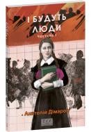 Книга Анатолій Дімаров «І будуть люди. Частина 1» 978-617-551-837-3