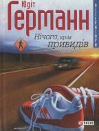 Книга Юдит Германн «Нiчого крiм привидiв» 978-966-03-3787-9