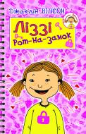 Книга Жаклин Вилсон «Ліззі Рот-на-замок: Повість для мол. і серед. шк. віку» 978-966-10-1849-4