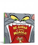 Книга Бенджамин Берд «Том і Джері. Не давай цій книжці молока!» 978-617-523-119-7