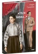 Книга Надежда Гуменюк ««Твоя навіки…»» 978-617-551-864-9