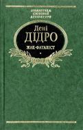 Книга Дени Дидро «Жак-фаталiст» 978-966-03-4009-1