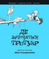 Книга Шел Сільверстейн «Де закінчується тротуар» 978-966-10-1851-7