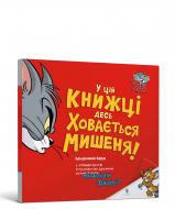 Книга Бенджамин Берд «Том і Джеррі. У цій книжці десь ховається мишеня!» 978-617-523-217-0