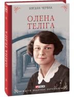 Книга Богдан Червак «Олена Теліга» 978-617-551-915-8