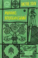 Книга Михайло Коцюбинський «Вибрані твори» 978-617-8107-95-6