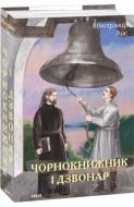 Книга Володимир Лис «Чорнокнижник і дзвонар» 978-617-551-918-9