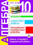 Книга Александр Истер «Алгебра і початки аналізу. 10 клас: Вправи. Самостійні роботи. Темат.контр.роб.Вид.2-е,доповн.» 978-966-10-1856-2