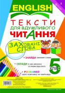 Книга Людмила Адамовская «Англійська мова. Тексти для вдумливого читання : заховані слова. 5 клас» 978-966-10-1858-6