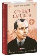 Книга Роман Офіцинський «Степан Бандера» 978-617-551-883-0