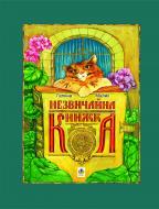 Книга Галина Малик «Незвичайна книжка» 978-966-10-1861-6