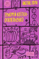 Книга Григорій Квітка-Основ’яненко «Вибрані твори» 9786178107970