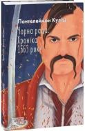 Книга Пантелеймон Куліш «Чорна рада. Хроніка 1663 року» 978-617-551-879-3