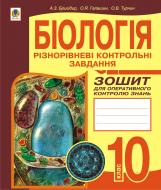 Книга Ольга Ярославівна Галашин «Біологія.Різнорівневі завдання. Зошит для оперативного контролю знань. 10 клас.» 978-966-10-1863-0