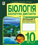 Книга Ольга Ярославівна Галашин «Біологія.Біологічні диктанти. Зошит для оперативного контролю знань. 10 клас.» 978-966-10-1864-7