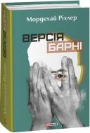 Книга Мордехай Ріхлер «Версія Барні» 978-617-551-506-8