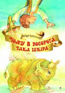 Книга Ред’ярд Кіплінг «Чому у носорога така шкіра?» 978-966-10-1869-2