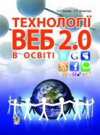 Книга Надежда Балик «Технології Веб 2.0 в освіті.Навч.посіб.» 978-966-10-1871-5