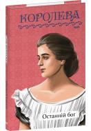 Книга Наталена Королева «Останній бог» 978-617-551-703-1