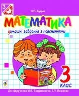 Книга Наталья Будная «Математика. Домашні завдання з поясненнями : 3 клас : до підручника М.В. Богдановича, Г.П. Лишенка (за програмою 2012 р.)» 978-966-10-1874-6