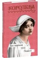 Книга Наталена Королева «Без коріння. 1313. Повісті» 978-617-551-729-1
