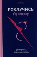 Книга Анжела Єременко «Розлучись без страху. Досвід тієї, яка наважилася» 978-617-8107-91-8