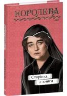 Книга Наталена Королева «Сторінка з книги» 978-617-551-706-2