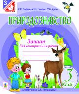 Книга Тетяна Володимирівна Гладюк «Природознавство. Зошит для контрольних робіт.3 кл. до Грущинської І.В.(за програмою 2012 р.+ голограма)» 978-966-10-1877-7