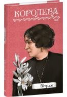 Книга Наталена Королева «Вітраж» 978-617-551-702-4