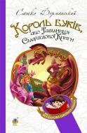 Книга Саша Дерманский «Король буків, або Таємниця Смарагдової Книги (БШН)» 978-966-10-1880-7