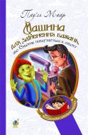 Книга Пауль Маар «Машина для здійснення бажань, або Суботик повертається в суботу. Книжка 2. (БШН) (Тв)» 978-966-10-1881-4
