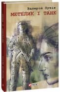 Книга Валерій Пузік «Метелик і танк» 978-617-551-436-8