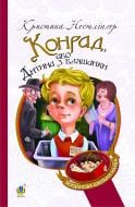 Книга Кристина Нестлінгер «Конрад, або Дитина з бляшанки (БШН)» 978-966-10-1882-1