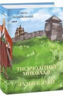 Книга Павло Загребельний «Тисячолітній Миколай. Частина 2: Залізні зуби» 978-617-551-503-7