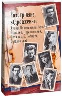 Книга Валер'ян Підмогильний «Розстріляне відродження. Куліш, Налепинська-Бойчук, Підмогил