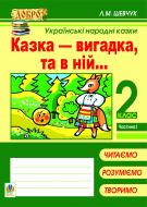 Книга Лариса Миколаївна Шевчук «Казка — вигадка, та в ній… Українські народні казки.Навч.посіб.2 кл: в 4 ч. Част. 1.» 978-966-10-1888-3