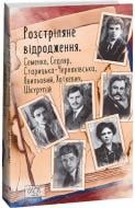 Книга Микола Хвильовий «Розстріляне відродження. Семенко, Седляр, Старицька-Черняхівська, Хвильовий, Хоткев