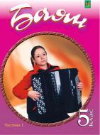 Книга Петр Серотюк «Баян (готово-виборний). 5 кл. Частина 1.Навч.посіб.» 978-966-10-1891-3