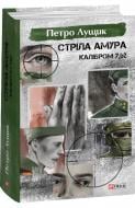 Книга Петро Лущик «Стріла Амура калібром 7,62» 978-617-551-404-7 Книга Петро Лущик «Стріла Амура калібром 7,62» 978-617-551-404-7