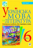 Книга Вера Когут «Українська мова та література. Контрольні роботи для перевірки знань. 6 клас.(за програмою 2012 р.)» 978-966-10-1897-5