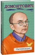 Книга Віктор Домонтович «Напередодні» 978-617-551-486-3